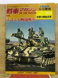 戦車マガジン