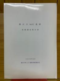 藤沢市 No.112　遺跡　発掘調査報告書