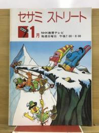セサミストリート
