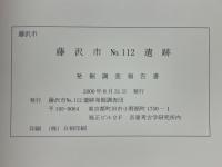 藤沢市 No.112　遺跡　発掘調査報告書