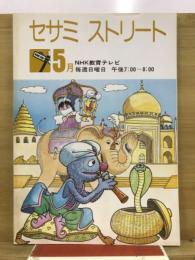 セサミストリート