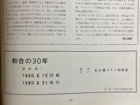 和合の30年