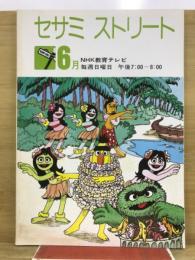 セサミストリート