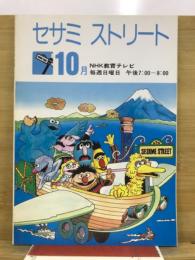 セサミストリート