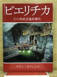 ビェリチカ :王の 地底岩塩採掘坑