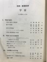 宇宙 : なぜ始まったか