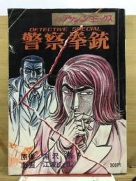 警察拳銃