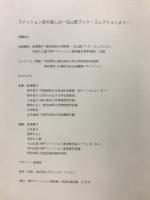 ファッション史の愉しみ : 石山彰ブック・コレクションより