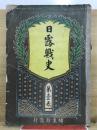 日露戦史