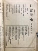日露戦史