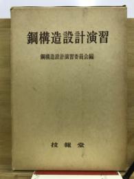 鋼構造設計演習