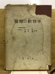 暖地の動物学