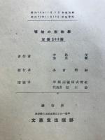 暖地の動物学