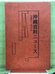 沖縄資料ニュース