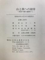 山と林への招待 : 四国の植生遍歴から