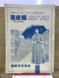 合本　書皮報