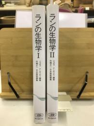 ランの生物学