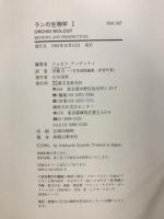 ランの生物学