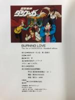 Burning love The art of DANCOUGA　超獣機神ダンクーガ写真集