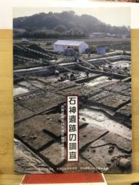 石神遺跡の調査