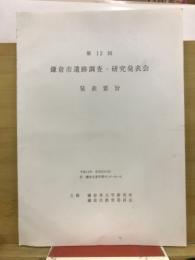 鎌倉市遺跡調査・研究発表会発表要旨