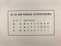 鎌倉市遺跡調査・研究発表会発表要旨