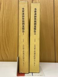 寺家遺跡発掘調査報告Ⅰ・Ⅱ