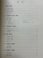 寺家遺跡発掘調査報告Ⅰ・Ⅱ