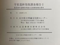 寺家遺跡発掘調査報告Ⅰ・Ⅱ