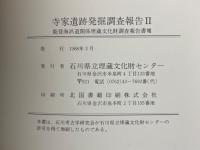 寺家遺跡発掘調査報告Ⅰ・Ⅱ