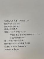 人々　PEOPLE　宝田久人写真集