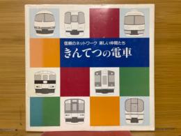 きんてつの電車　信頼のネットワーク 楽しい仲間たち