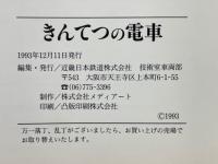 きんてつの電車　信頼のネットワーク 楽しい仲間たち