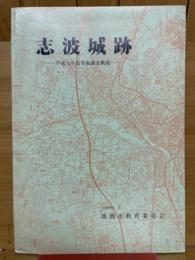志波城跡　平成元年度発掘調査概報