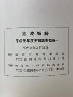 志波城跡　平成元年度発掘調査概報