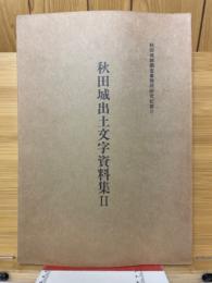 秋田城出土文字資料集Ⅱ