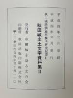 秋田城出土文字資料集Ⅱ