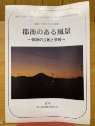 郡衙のある風景　郡衙の立地と景観　記念シンポジウム記録集