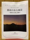 郡衙のある風景　郡衙の立地と景観　記念シンポジウム記録集