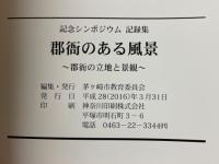 郡衙のある風景　郡衙の立地と景観　記念シンポジウム記録集