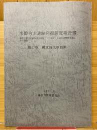南鍛冶山遺跡発掘調査報告書　第1巻　縄文時代草創期　藤沢市都市計画事業北部第二（二地区）土地区画整理事業に伴う調査