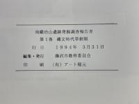 南鍛冶山遺跡発掘調査報告書　第1巻　縄文時代草創期　藤沢市都市計画事業北部第二（二地区）土地区画整理事業に伴う調査