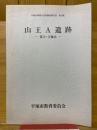 山王A遺跡　第2・3地点