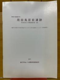 用田鳥居前遺跡　神奈川県藤沢市　藤沢市用田字鳥居前627-2における住宅建設にともなう発掘調査