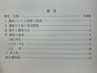 用田鳥居前遺跡　神奈川県藤沢市　藤沢市用田字鳥居前627-2における住宅建設にともなう発掘調査