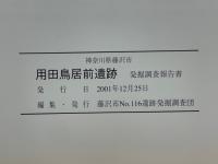 用田鳥居前遺跡　神奈川県藤沢市　藤沢市用田字鳥居前627-2における住宅建設にともなう発掘調査