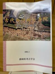 古代の役所と寺院　郡衙とその周辺