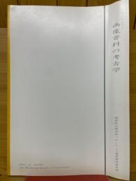 画像資料の考古学　学術フロンティアシンポジウム