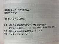 画像資料の考古学　学術フロンティアシンポジウム