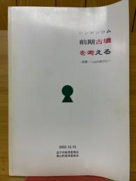シンポジウム　前期古墳を考える　長柄・桜山の地から